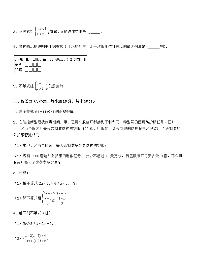 精品解析最新京改版七年级数学下册第四章一元一次不等式和一元一次不等式组定向攻克试题（无超纲）第3页