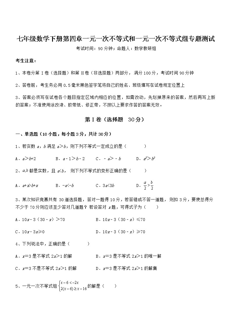 精品解析最新京改版七年级数学下册第四章一元一次不等式和一元一次不等式组专题测试试题（含详解）第1页