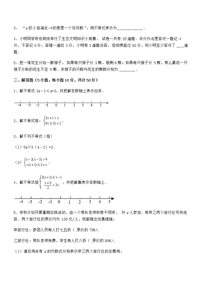 精品解析最新京改版七年级数学下册第四章一元一次不等式和一元一次不等式组专题测试试题（含详解）第3页