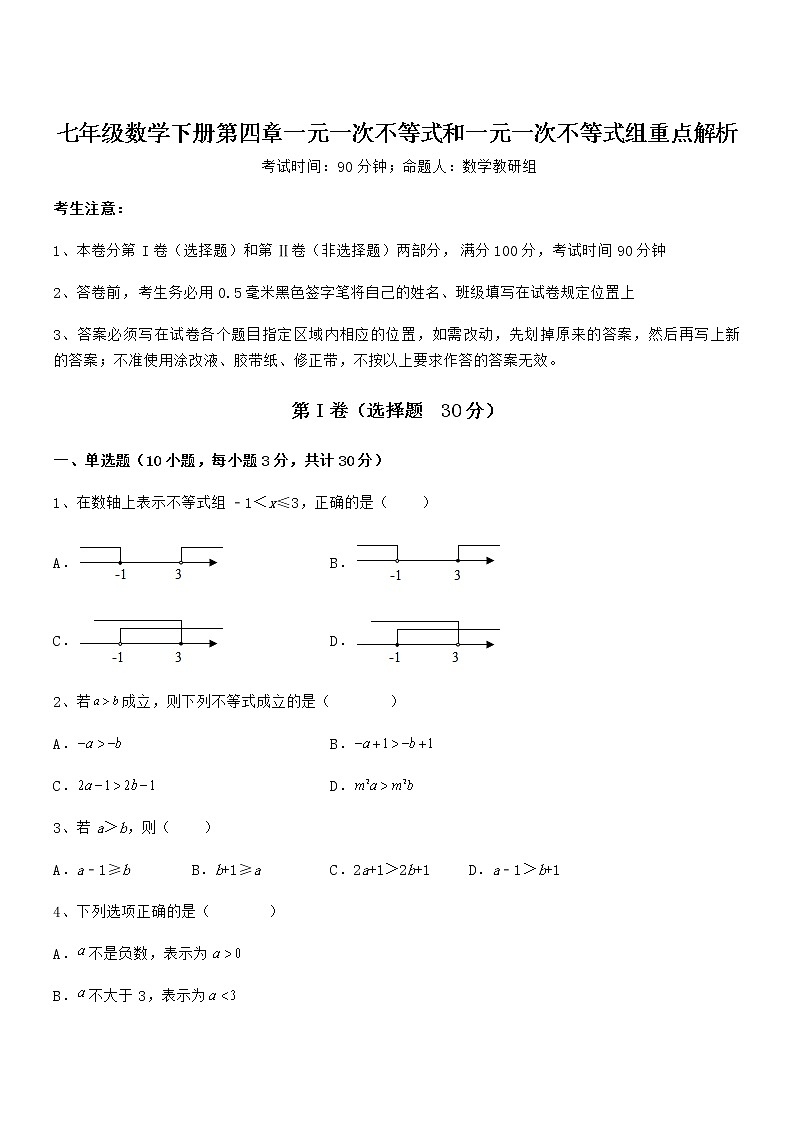 精品解析京改版七年级数学下册第四章一元一次不等式和一元一次不等式组重点解析试卷（无超纲带解析）第1页