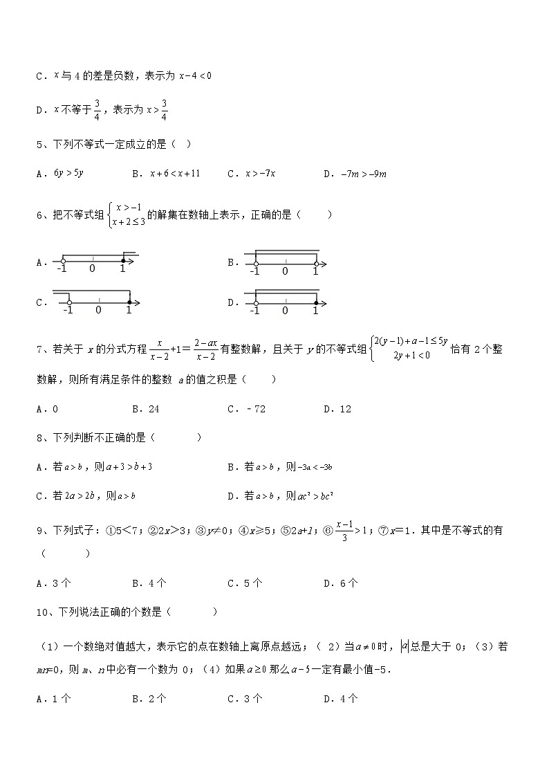 精品解析京改版七年级数学下册第四章一元一次不等式和一元一次不等式组重点解析试卷（无超纲带解析）第2页