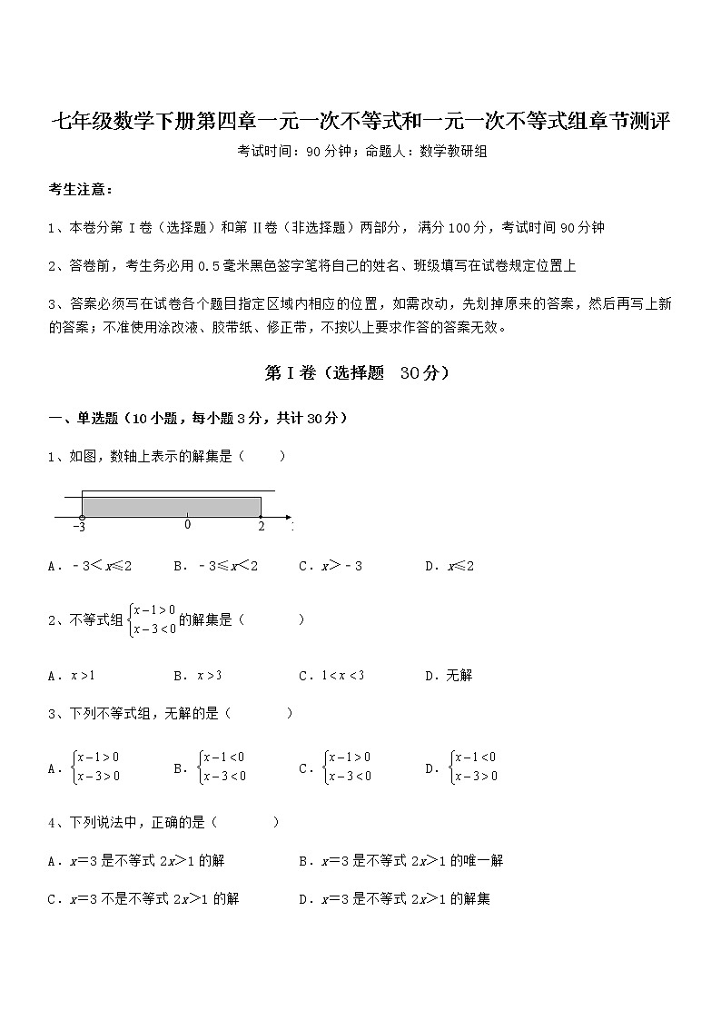 精品解析京改版七年级数学下册第四章一元一次不等式和一元一次不等式组章节测评试题（含详解）第1页
