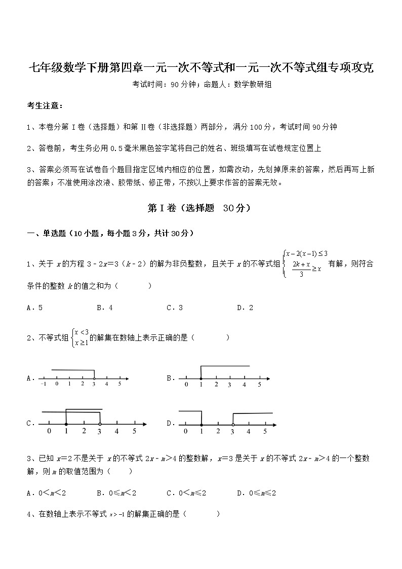 精品解析京改版七年级数学下册第四章一元一次不等式和一元一次不等式组专项攻克试题（含答案解析）第1页