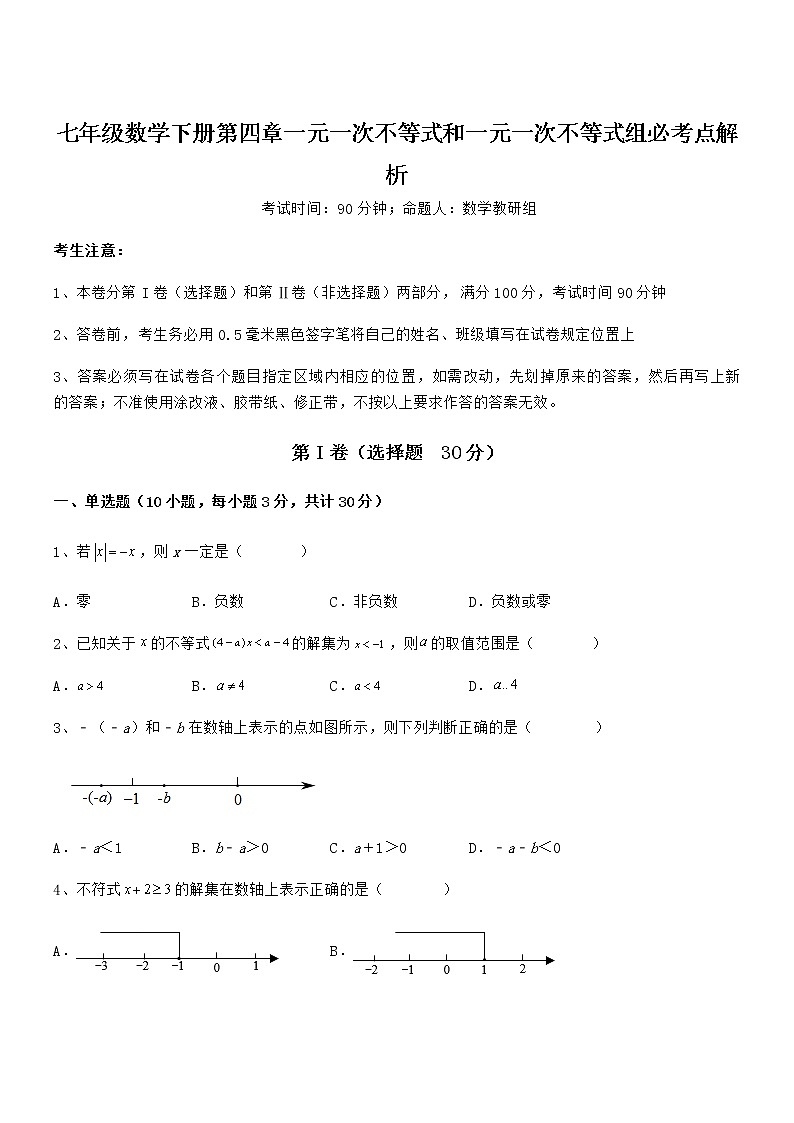 精品解析最新京改版七年级数学下册第四章一元一次不等式和一元一次不等式组必考点解析试题（含详细解析）第1页