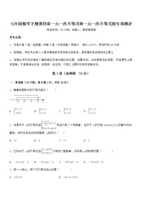 七年级下册第四章  一元一次不等式和一元一次不等式组综合与测试同步练习题