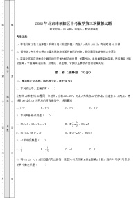 【历年真题】2022年北京市朝阳区中考数学第三次模拟试题（精选）