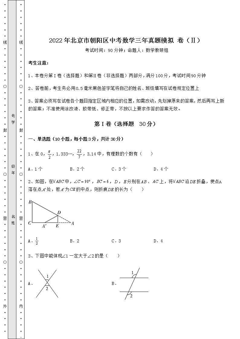 【历年真题】2022年北京市朝阳区中考数学三年真题模拟 卷（Ⅱ）（含答案详解）01