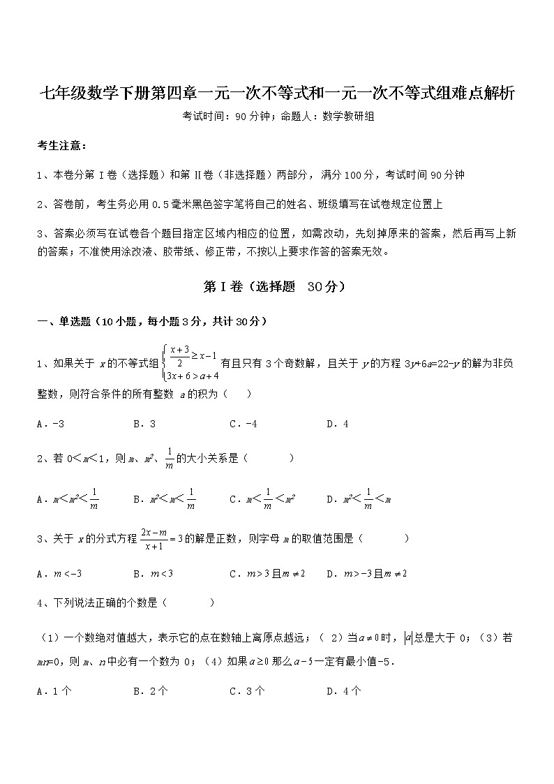 精品解析最新京改版七年级数学下册第四章一元一次不等式和一元一次不等式组难点解析试题（含详细解析）第1页