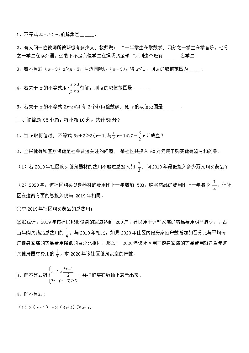 精品解析最新京改版七年级数学下册第四章一元一次不等式和一元一次不等式组专题测评试题（无超纲）03
