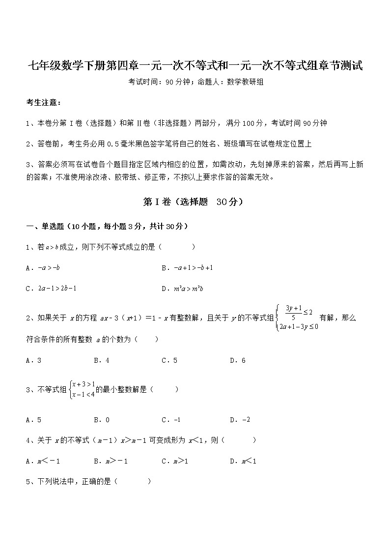 精品解析最新京改版七年级数学下册第四章一元一次不等式和一元一次不等式组章节测试试题（含答案解析）第1页
