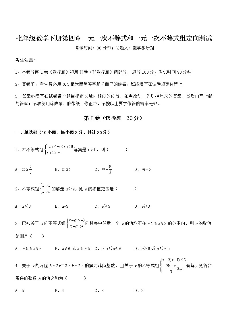 精品解析最新京改版七年级数学下册第四章一元一次不等式和一元一次不等式组定向测试试题（含详解）第1页