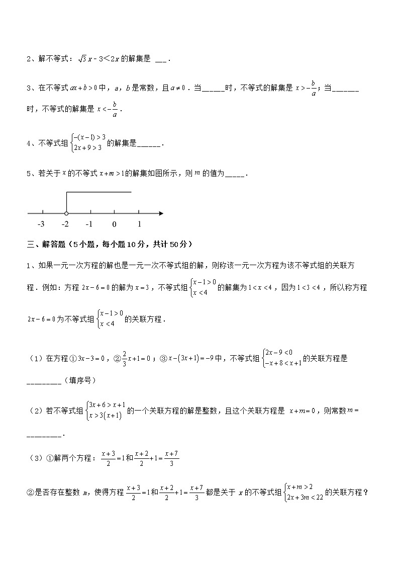 精品解析最新京改版七年级数学下册第四章一元一次不等式和一元一次不等式组定向测试试题（含详解）第3页