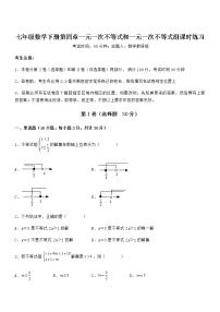 数学七年级下册第四章  一元一次不等式和一元一次不等式组综合与测试课堂检测