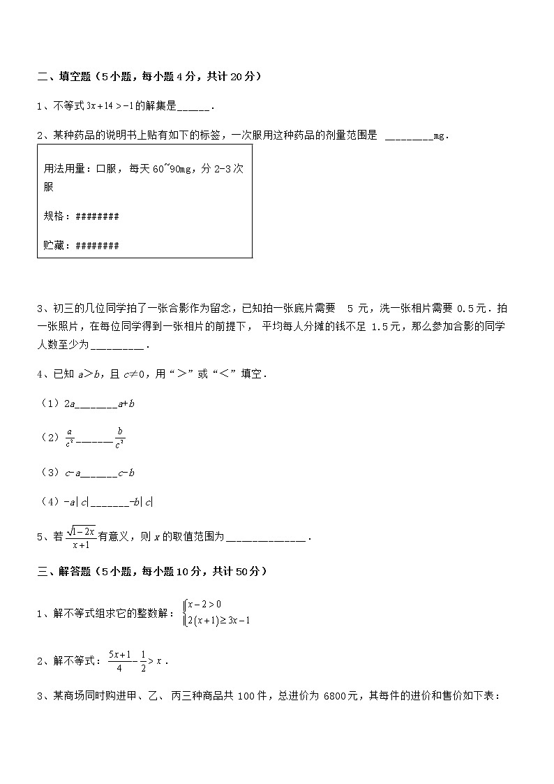 精品解析京改版七年级数学下册第四章一元一次不等式和一元一次不等式组章节训练试题（含答案及详细解析）第3页