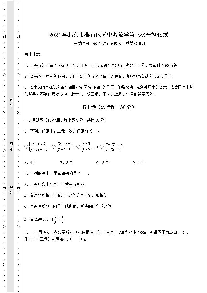 【历年真题】2022年北京市燕山地区中考数学第三次模拟试题（含答案详解）01