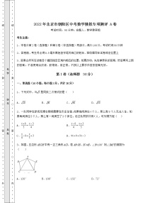 【历年真题】2022年北京市朝阳区中考数学模拟专项测评 A卷（精选）