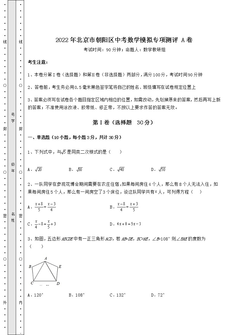 【历年真题】2022年北京市朝阳区中考数学模拟专项测评 A卷（精选）01