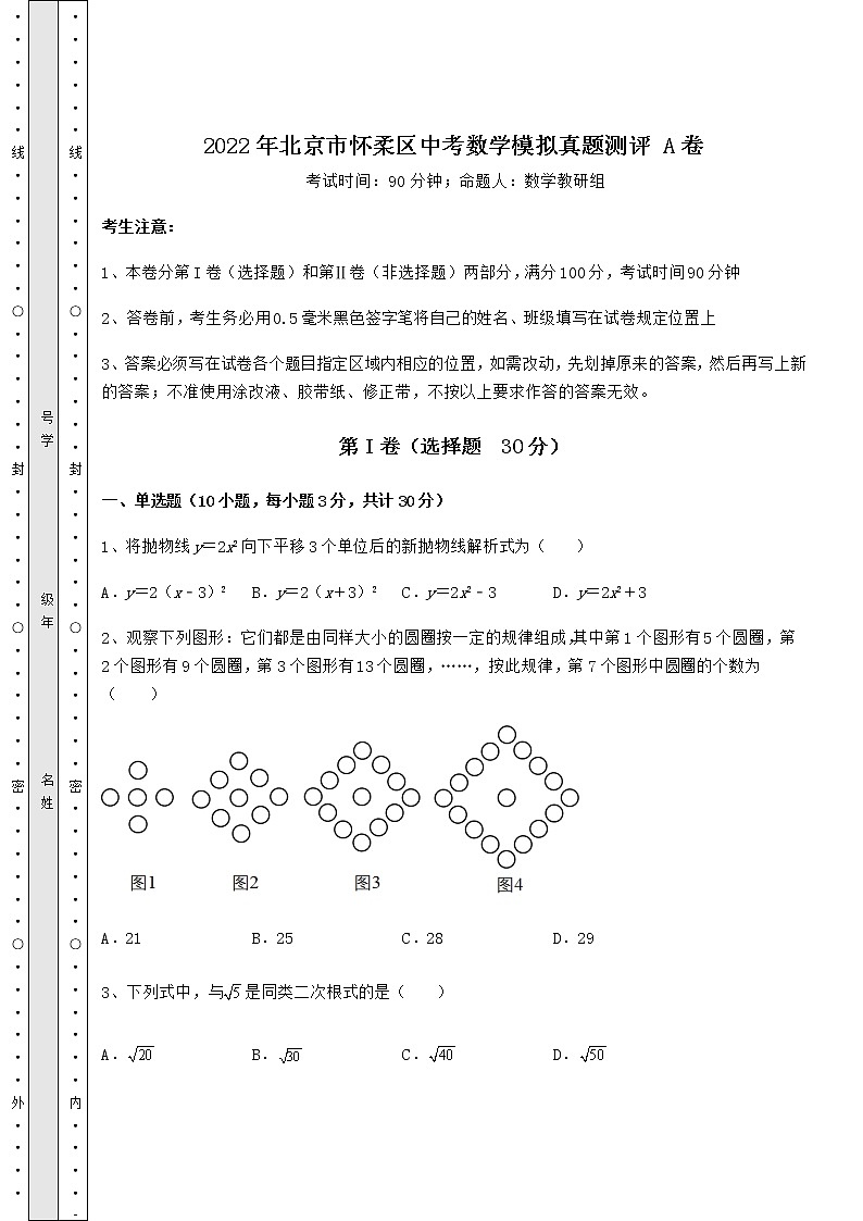 【历年真题】2022年北京市怀柔区中考数学模拟真题测评 A卷（含答案详解）01