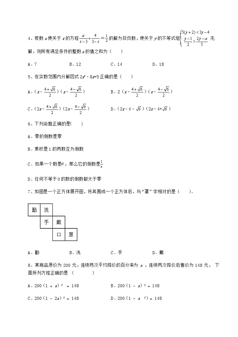 【历年真题】2022年北京市怀柔区中考数学模拟真题测评 A卷（含答案详解）02