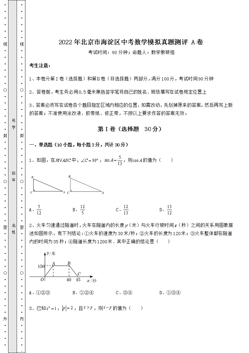 【历年真题】2022年北京市海淀区中考数学模拟真题测评 A卷（含详解）01
