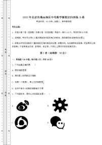 【历年真题】2022年北京市燕山地区中考数学模拟定向训练 B卷（含答案解析）