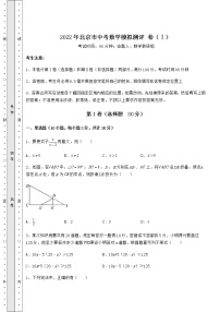 【历年真题】2022年北京市中考数学模拟测评 卷（Ⅰ）（含答案解析）