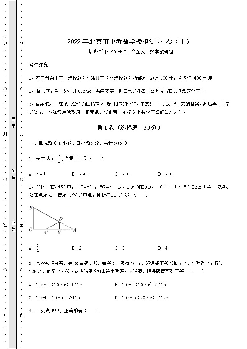 【历年真题】2022年北京市中考数学模拟测评 卷（Ⅰ）（含答案解析）第1页