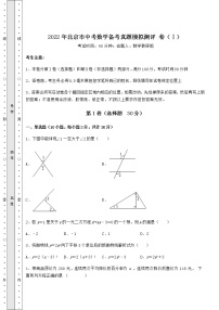 【历年真题】2022年北京市中考数学备考真题模拟测评 卷（Ⅰ）（含答案及详解）