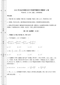 【历年真题】2022年北京市顺义区中考数学模拟专项测评 A卷（含答案详解）