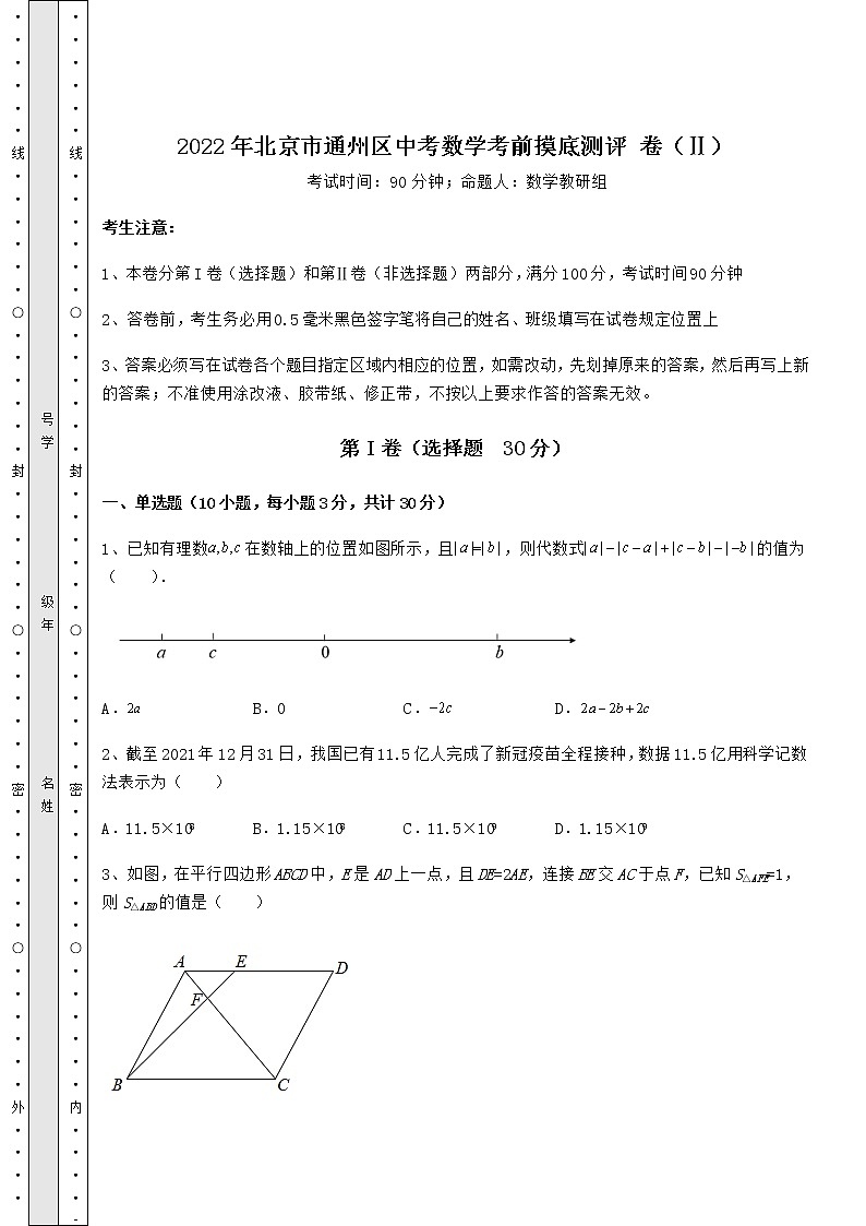 【历年真题】2022年北京市通州区中考数学考前摸底测评 卷（Ⅱ）（含答案解析）01