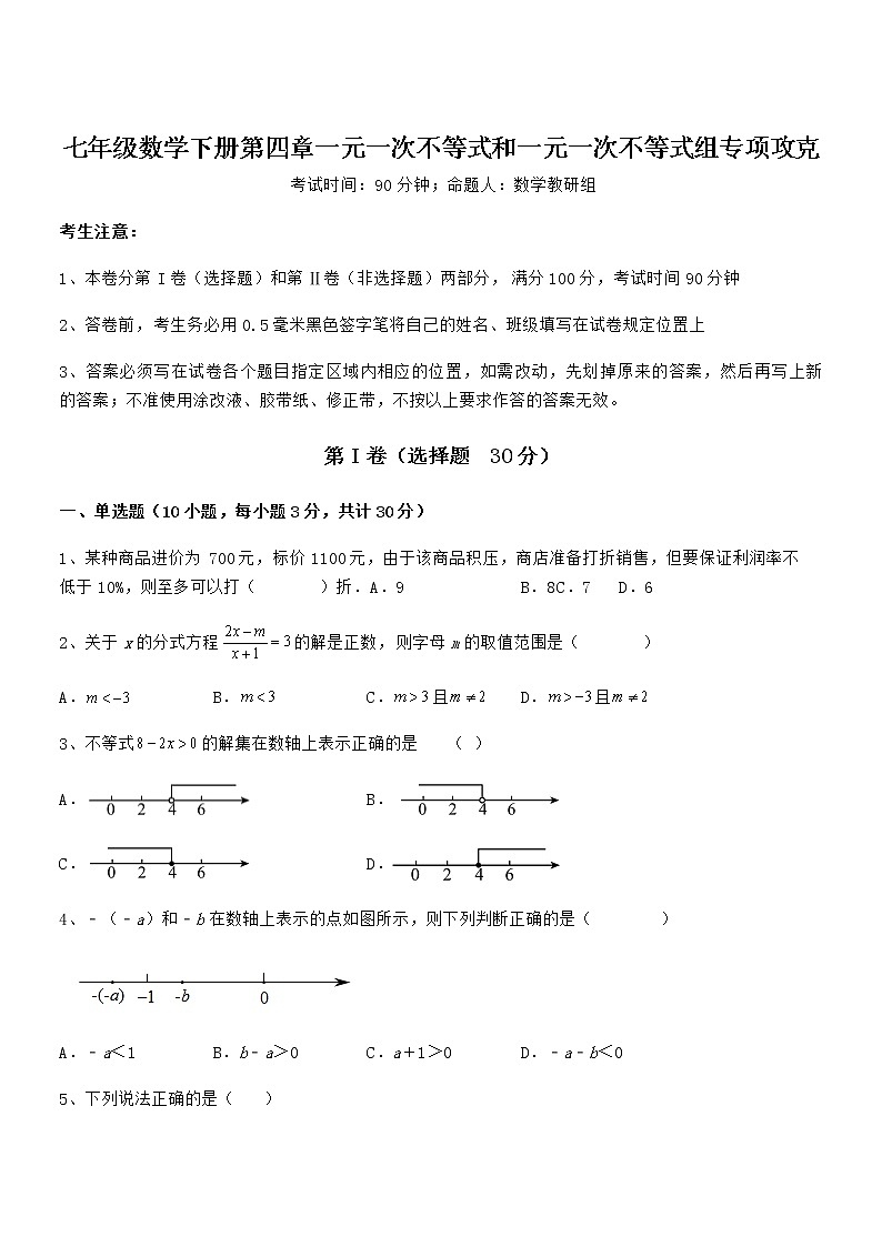 精品解析京改版七年级数学下册第四章一元一次不等式和一元一次不等式组专项攻克试题第1页