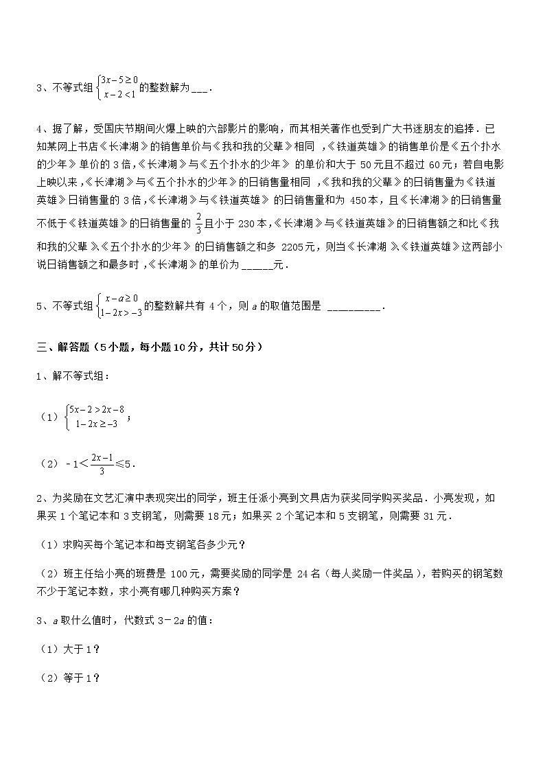 精品解析京改版七年级数学下册第四章一元一次不等式和一元一次不等式组专项攻克试题第3页