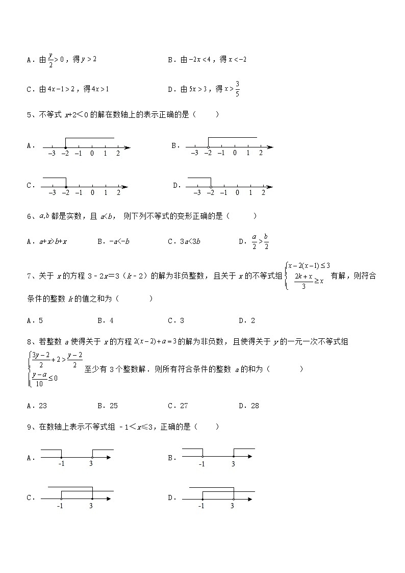 精品解析京改版七年级数学下册第四章一元一次不等式和一元一次不等式组章节测试试题（含解析）第2页