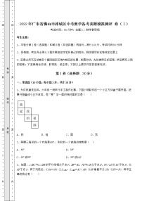 【历年真题】2022年广东省佛山市禅城区中考数学备考真题模拟测评 卷（Ⅰ）（含详解）