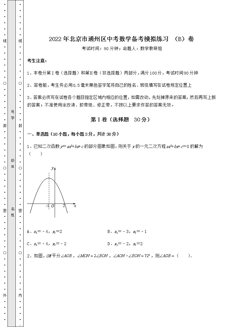 【历年真题】2022年北京市通州区中考数学备考模拟练习 （B）卷（含答案详解）01