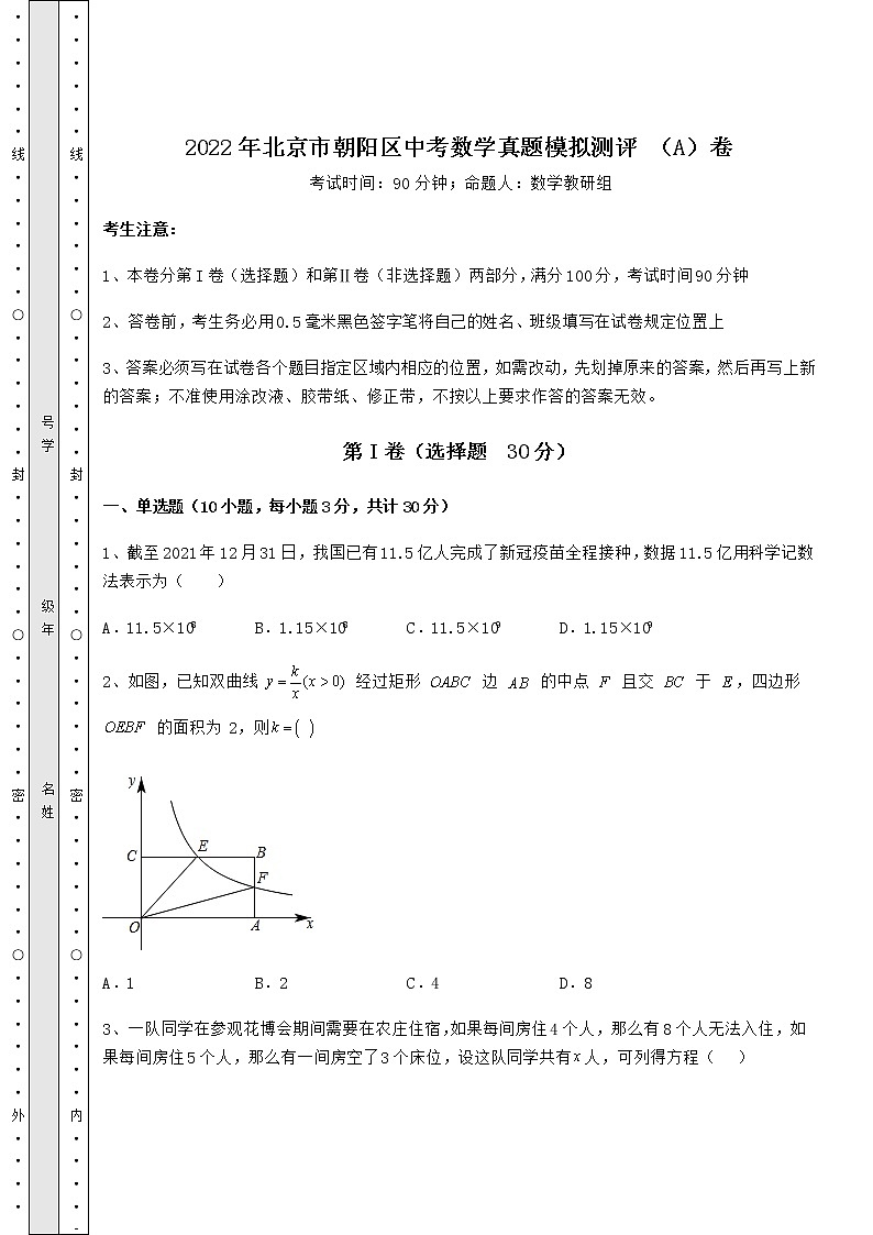 【历年真题】2022年北京市朝阳区中考数学真题模拟测评 （A）卷（含详解）01