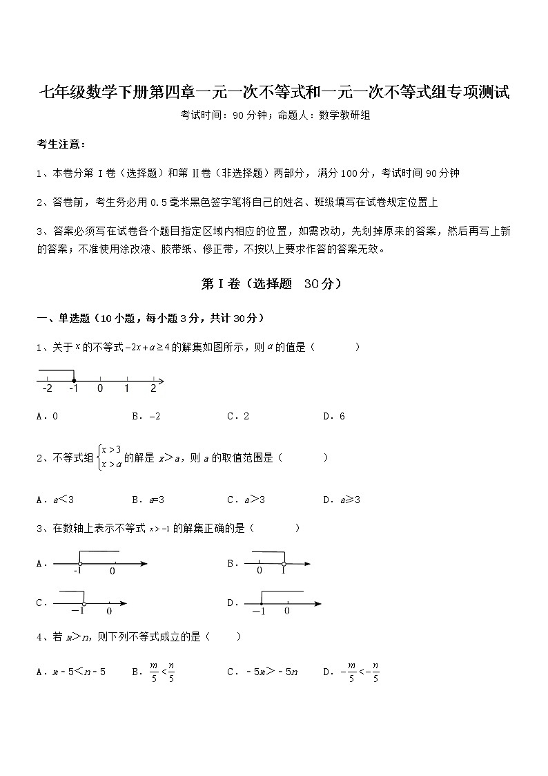 精品解析京改版七年级数学下册第四章一元一次不等式和一元一次不等式组专项测试试题（含答案及详细解析）第1页