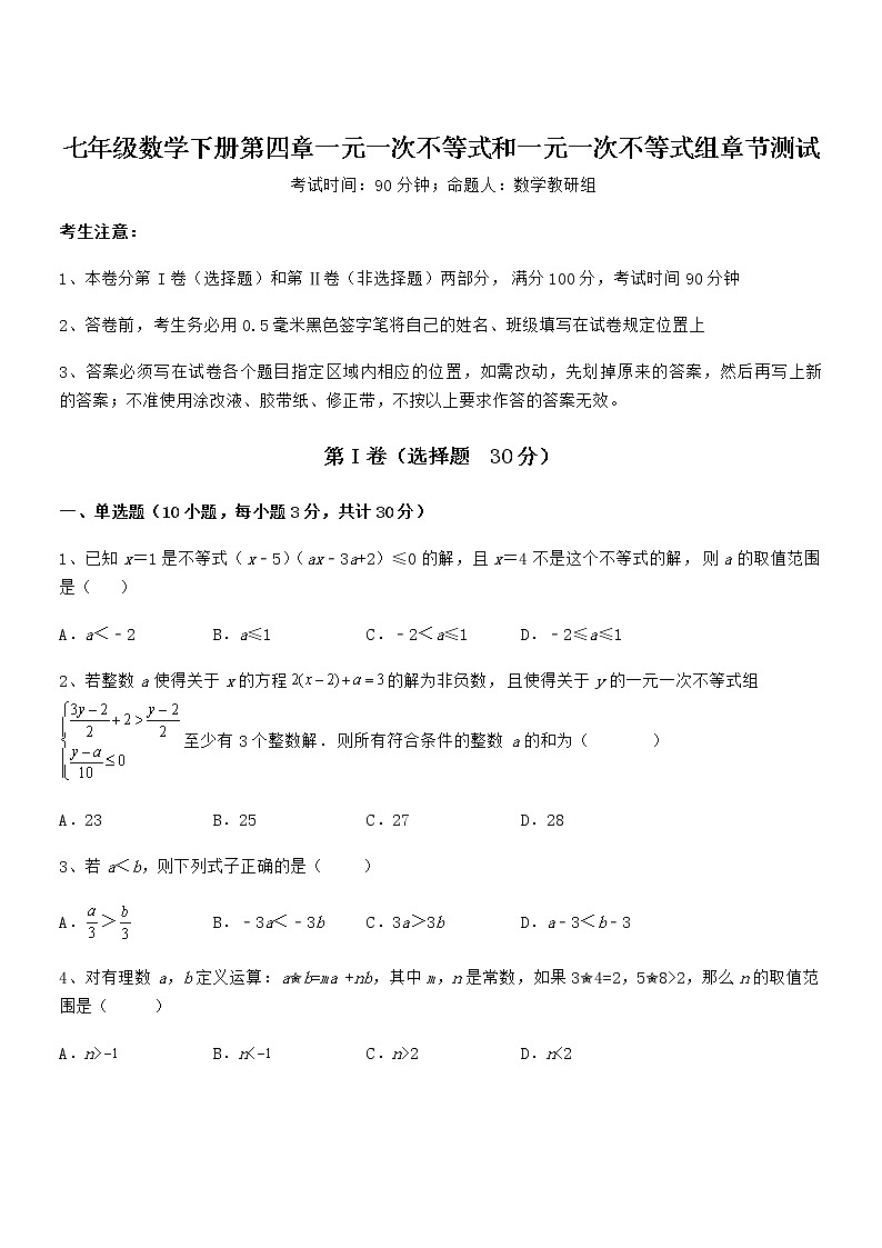 精品解析最新京改版七年级数学下册第四章一元一次不等式和一元一次不等式组章节测试试题（名师精选）第1页