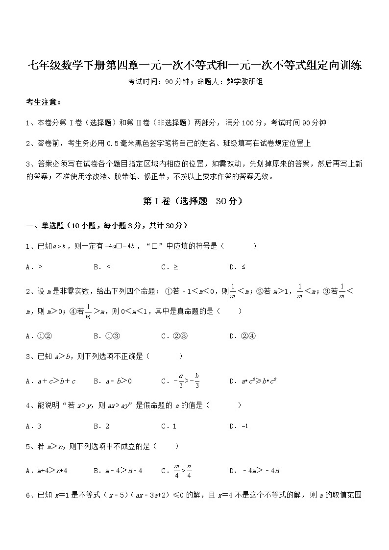 精品解析京改版七年级数学下册第四章一元一次不等式和一元一次不等式组定向训练试题（含答案及详细解析）第1页