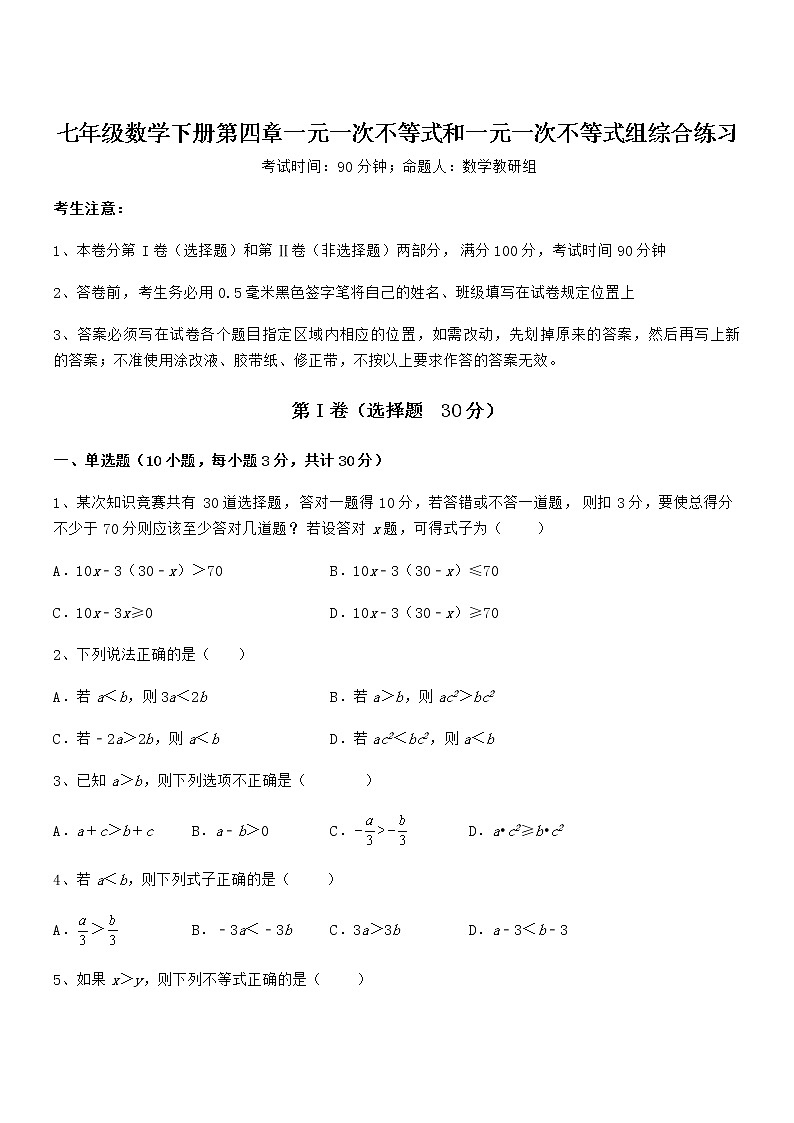 精品解析京改版七年级数学下册第四章一元一次不等式和一元一次不等式组综合练习试卷（名师精选）第1页