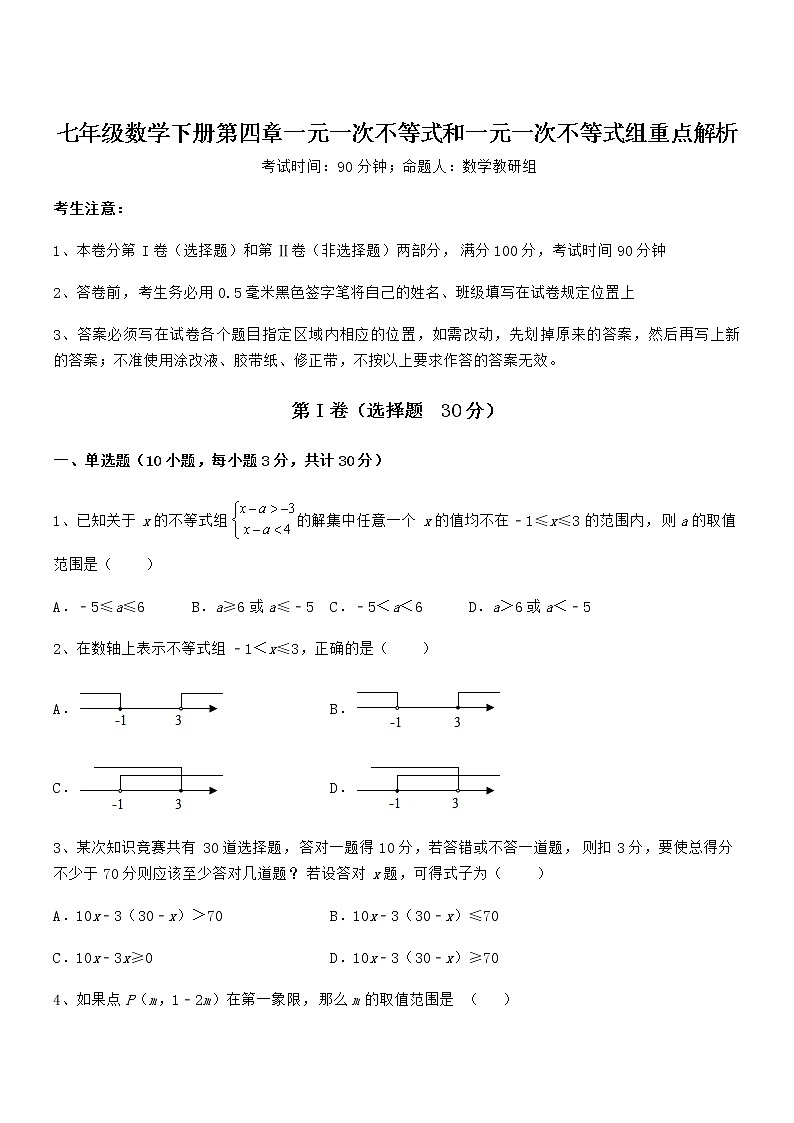 精品解析京改版七年级数学下册第四章一元一次不等式和一元一次不等式组重点解析试题（含详细解析）第1页