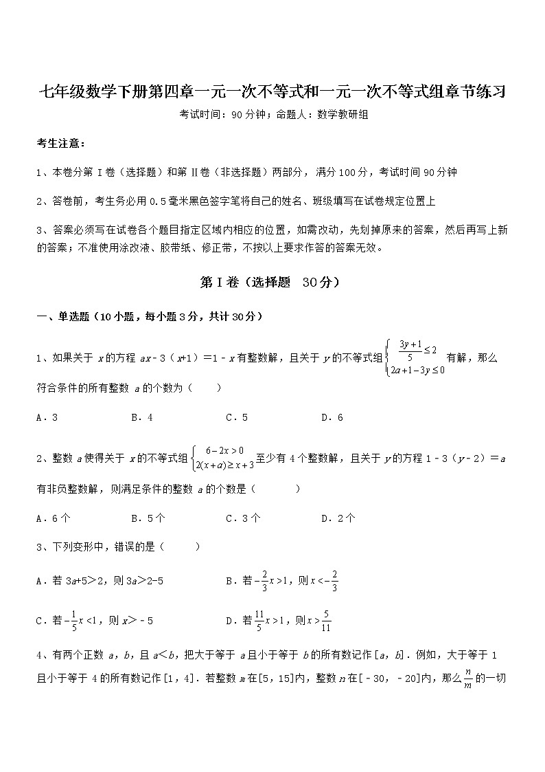 精品解析京改版七年级数学下册第四章一元一次不等式和一元一次不等式组章节练习试题（含详细解析）第1页