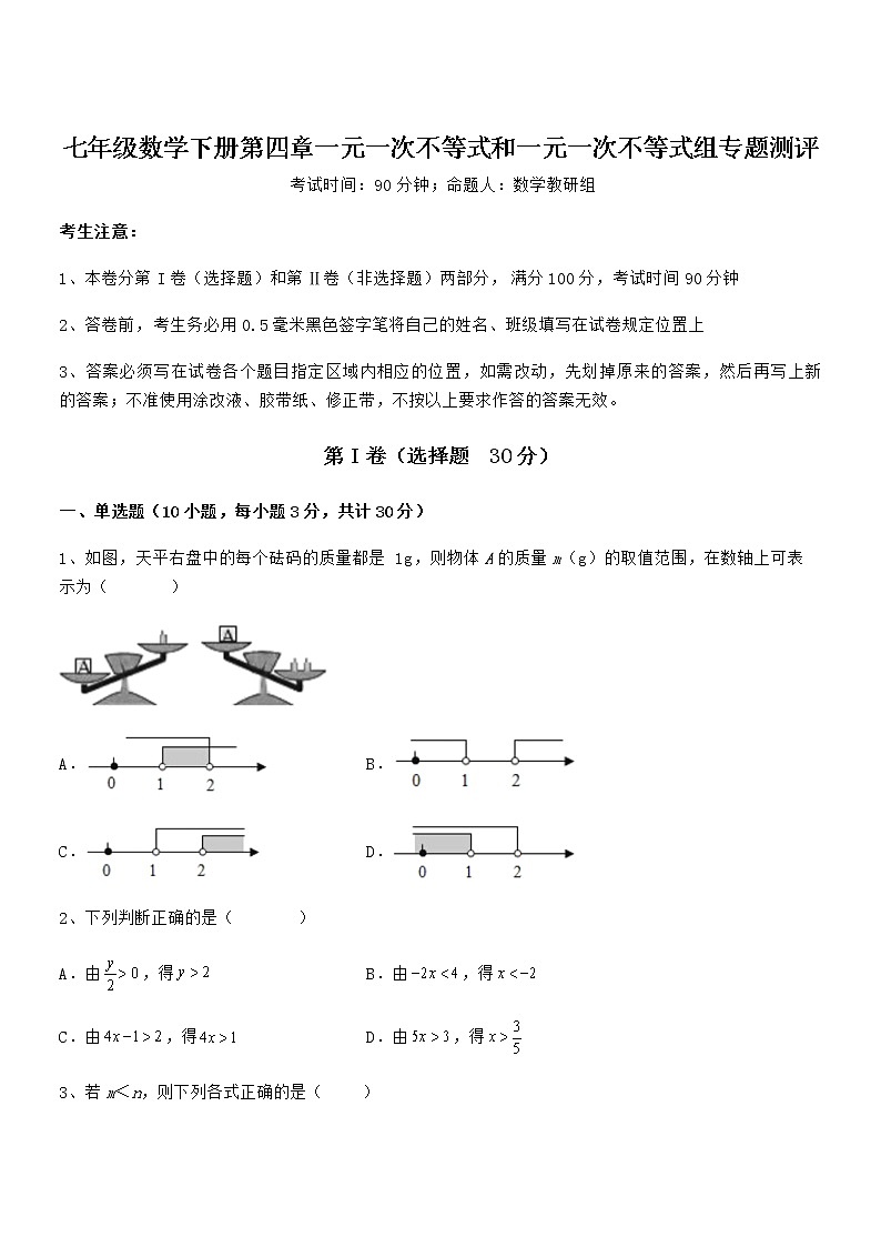 精品解析京改版七年级数学下册第四章一元一次不等式和一元一次不等式组专题测评练习题第1页