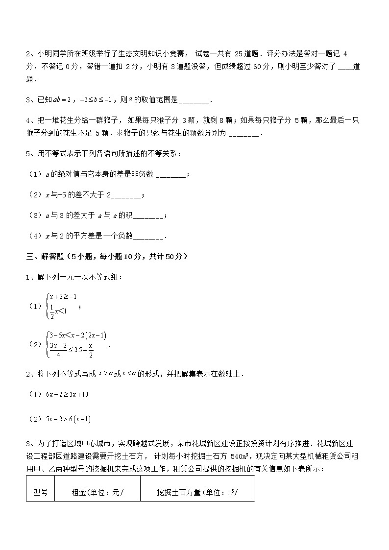 精品解析京改版七年级数学下册第四章一元一次不等式和一元一次不等式组专题攻克试卷第3页