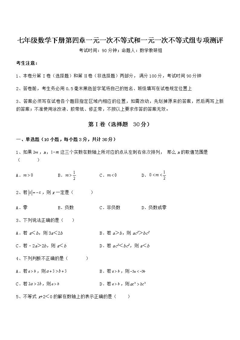 精品解析京改版七年级数学下册第四章一元一次不等式和一元一次不等式组专项测评试卷（含答案解析）第1页