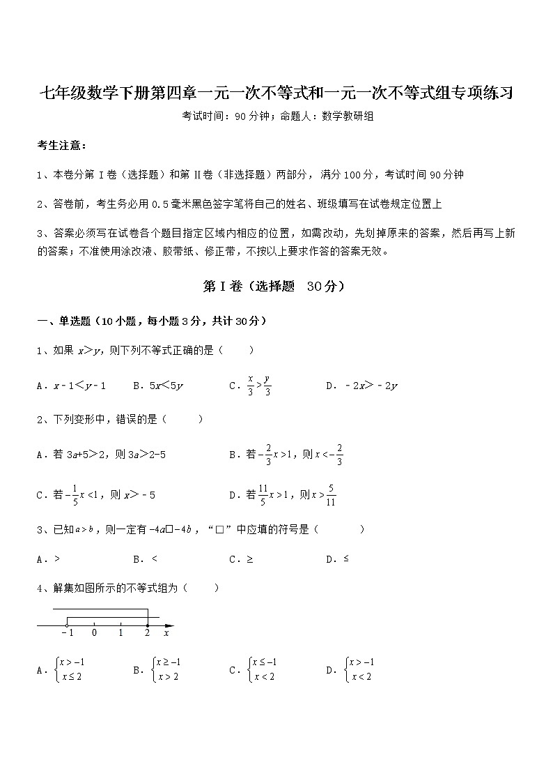 精品解析京改版七年级数学下册第四章一元一次不等式和一元一次不等式组专项练习练习题（精选）第1页
