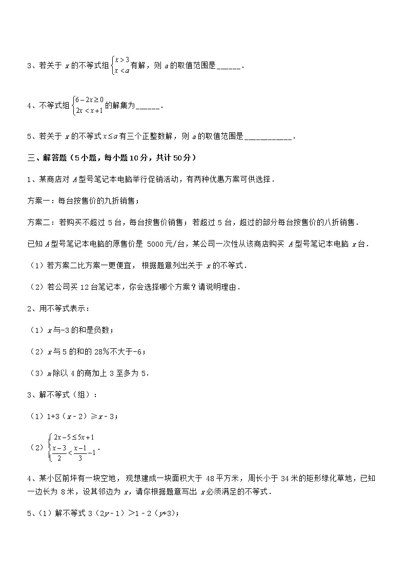精品解析京改版七年级数学下册第四章一元一次不等式和一元一次不等式组专项练习试题（含答案及详细解析）第3页