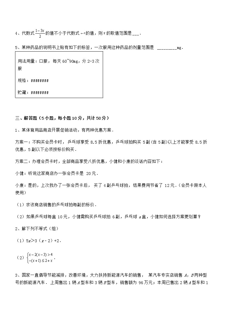精品解析最新京改版七年级数学下册第四章一元一次不等式和一元一次不等式组专题测评练习题（无超纲）第3页
