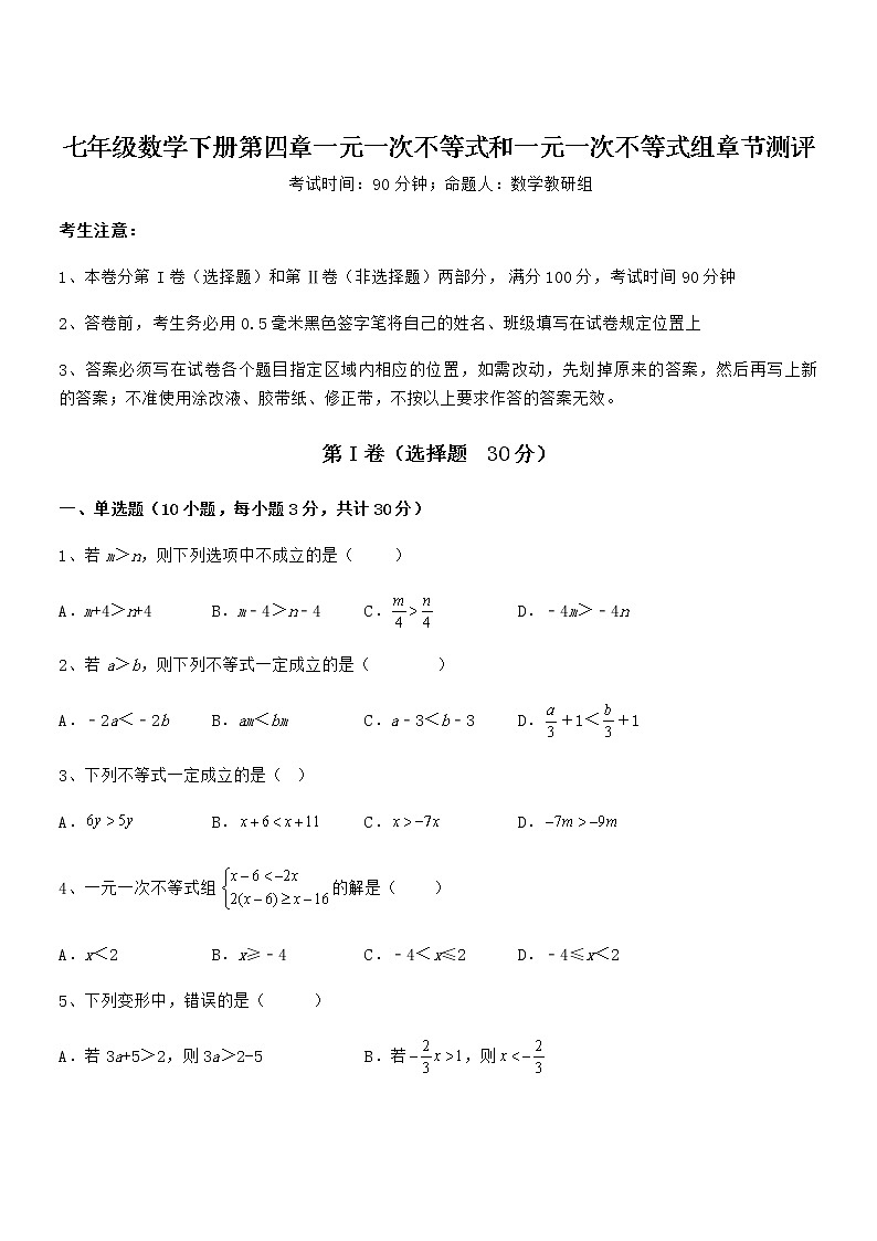 精品解析京改版七年级数学下册第四章一元一次不等式和一元一次不等式组章节测评试题（含答案解析）第1页