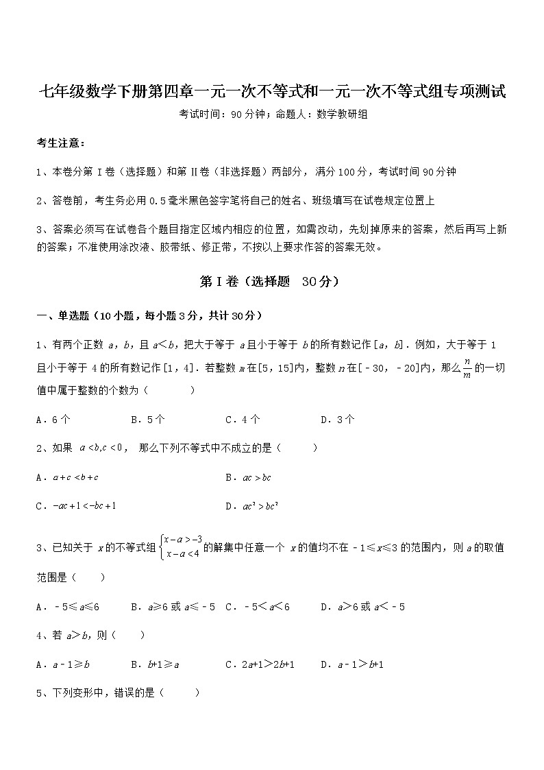 精品解析最新京改版七年级数学下册第四章一元一次不等式和一元一次不等式组专项测试试卷（无超纲）第1页